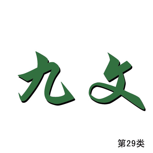 九文-第29類